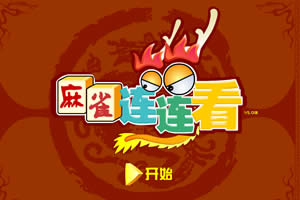 Xin Ma Que 連連看 game cover